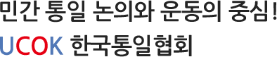 민간 통일 노의와 운동의 중심! UCOK 한국통일협회
